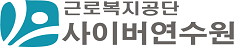 근로복지공단 사이버연수원